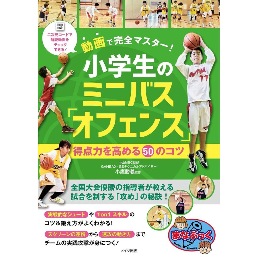 実戦に強い練習方法を学ぶ 動画で完全マスター!小学生のミニバス「オフェンス」得点力を