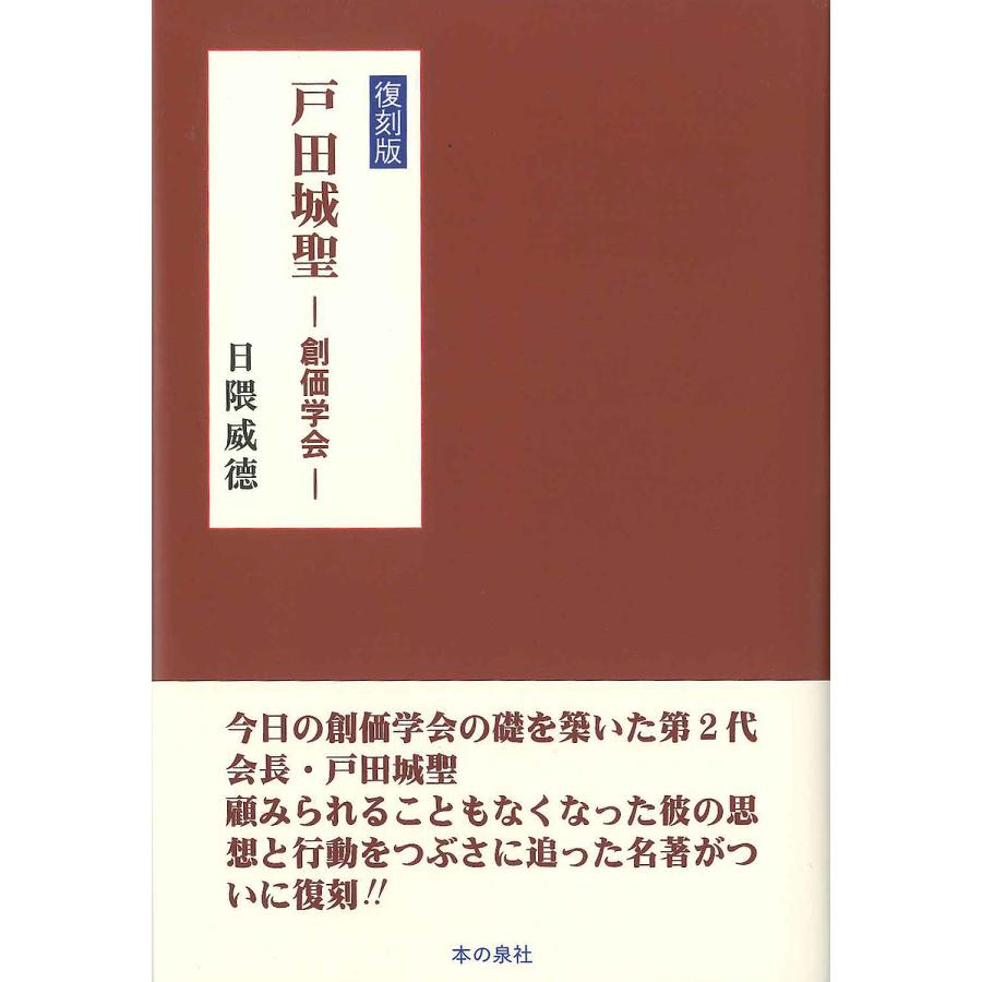 戸田城聖 創価学会 復刻版/日隈威徳 : bookfanプレミアム - 通販