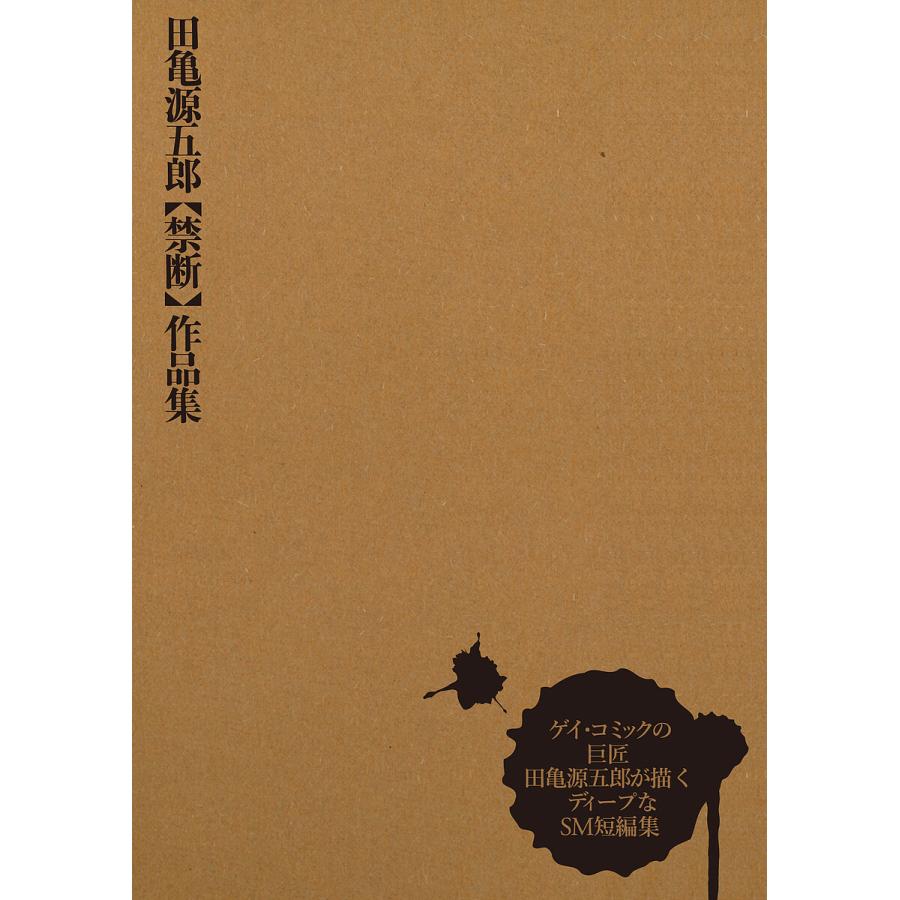 田亀源五郎〈禁断〉作品集/田亀源五郎 : bookfanプレミアム - 通販