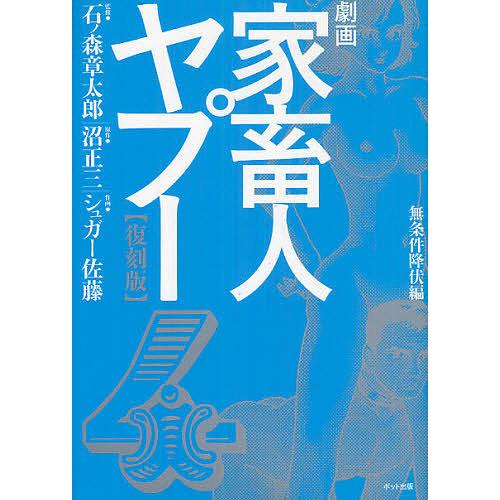 「劇画 家畜人ヤプー 復刻版」4冊セット 石ノ森章太郎（監修） 楽天市場】『劇画 家畜人ヤプー 復刻版：4冊セット』石ノ森
