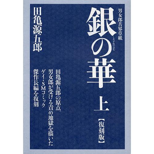銀(しろがね)の華 男女郎苦界草紙 上 復刻版/田亀源五郎 : bookfan