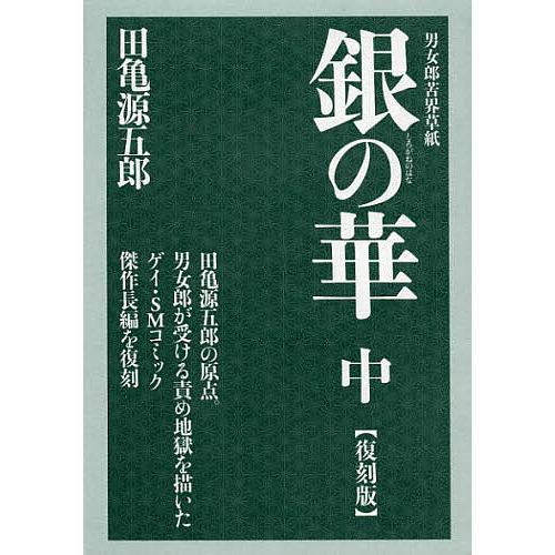 銀(しろがね)の華 男女郎苦界草紙 中 復刻版/田亀源五郎 : bookfanプレミアム - 通販 - Yahoo!ショッピング