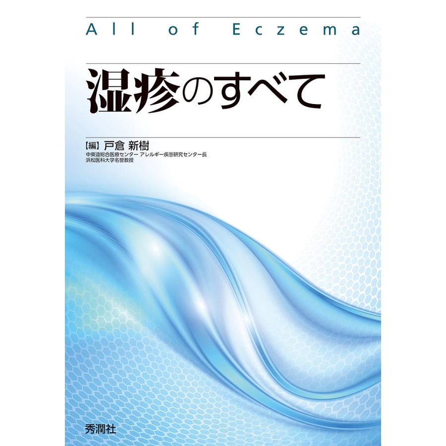 【新品】All of Eczema 湿疹のすべて 湿疹のすべて/戸倉新樹 : bookfanプレミアム - 通販 - Yahoo!ショッピング