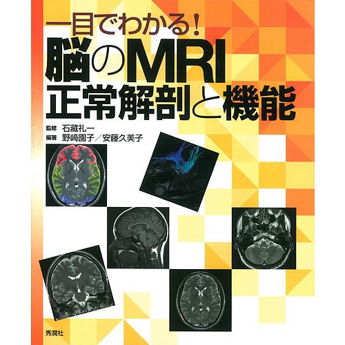 一目でわかる!脳のMRI正常解剖と機能/石藏礼一/野崎園子/安藤久美子