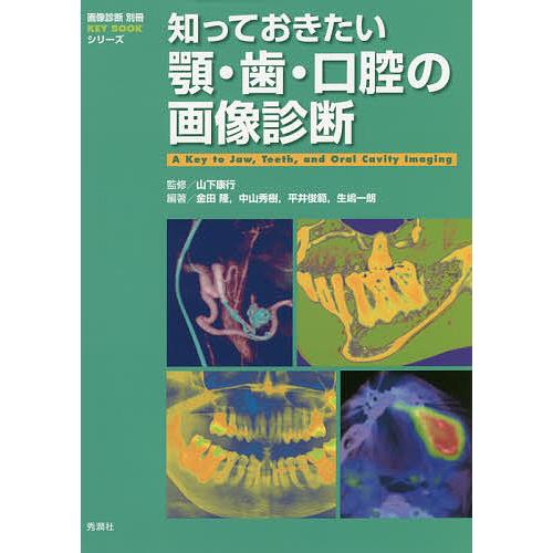 知っておきたい顎・歯・口腔の画像診断/山下康行/金田隆/中山秀樹