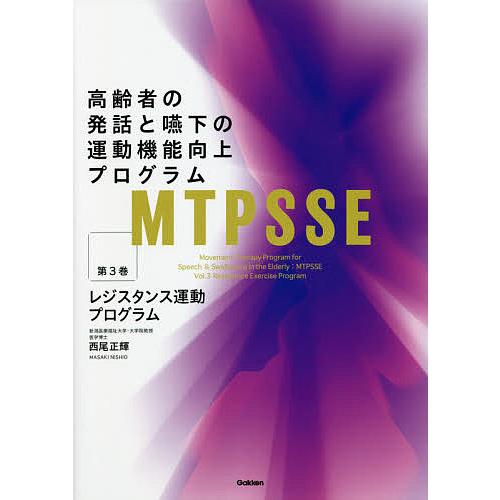 MTPSSE 高齢者の発話と嚥下の運動機能向上プログラム 3冊セット 高齢者の発話と嚥下の運動機能向上プログラム 第3巻/西尾正輝