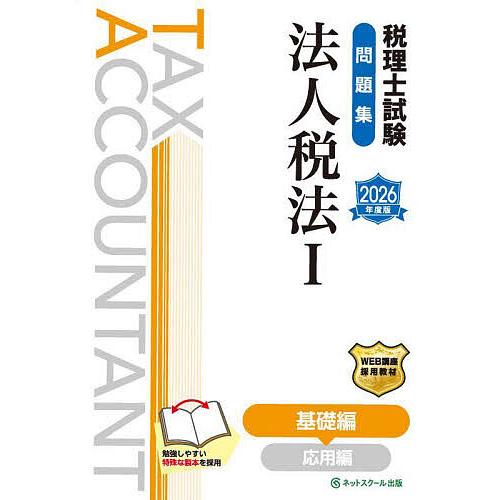 税理士試験問題集法人税法 2026年度版1 : bookfanプレミアム - 通販