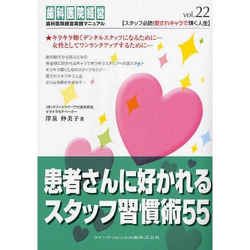 患者さんに好かれるスタッフ習慣術55/沢泉仲美子｜bookfan