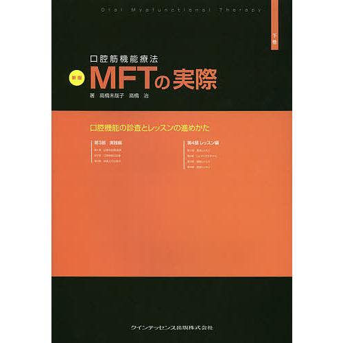 口腔筋機能療法の実際 高橋未恵子著 口腔筋機能療法MFTの実際 下巻 / 高橋未哉子/高橋治 - 紀伊國屋書店
