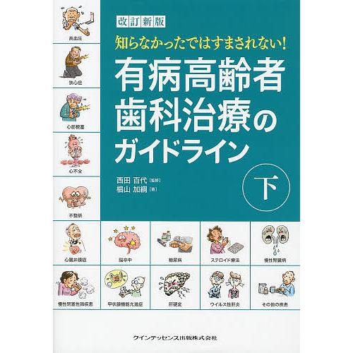 【２日間限定】知らなかったではすまされない!有病高齢者歯科治療のガイドライン 知らなかったではすまされない!有病高齢者歯科治療のガイドライン 下