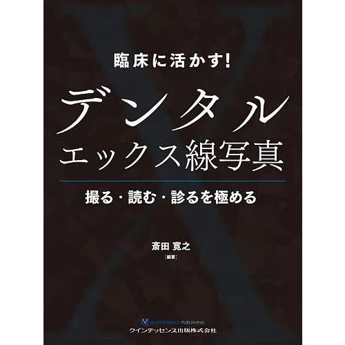 臨床に活かす!デンタルエックス線写真 撮る・読む・診るを極める/斎田