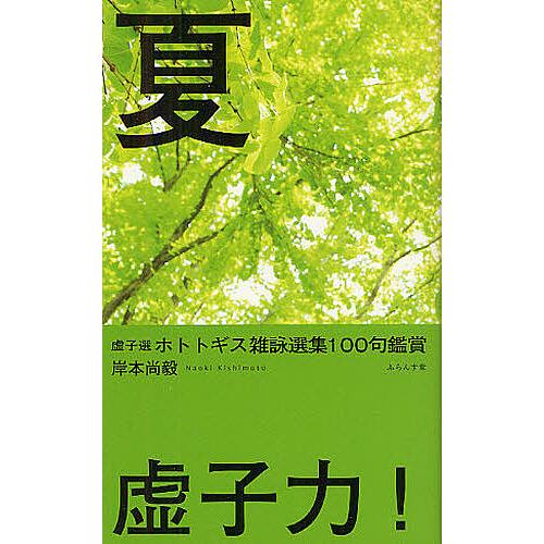 ホトトギス雑詠選集 全4集 高浜虚子選 朝日文庫 高野素十 水原秋櫻子