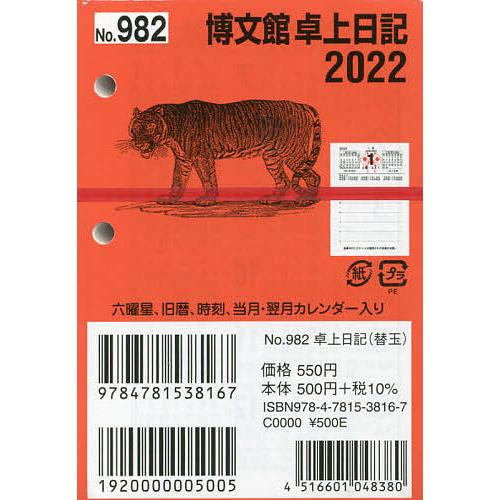 卓上日記 替玉 2022年1月始まり 982 Bk 4781538169 Bookfanプレミアム 通販 Yahoo ショッピング