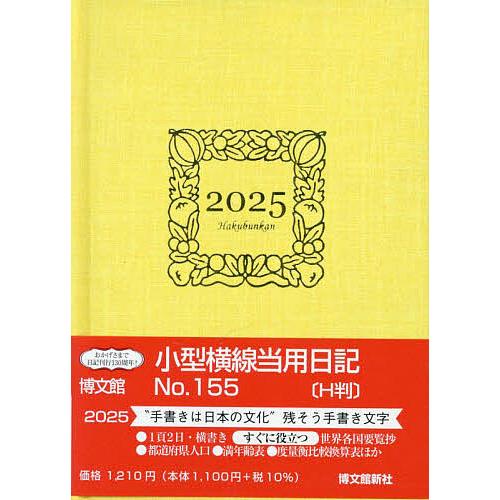 155.小型横線当用日記H判 : bookfanプレミアム - 通販 - Yahoo 