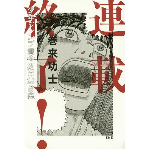 連載終了! 少年ジャンプ黄金期の舞台裏/巻来功士 : bookfanプレミアム