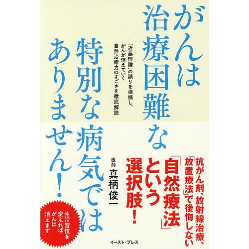 がんは治療困難な特別な病気ではありません 近藤理論 の誤りを指摘し がんが消えていく自然治癒力のすごさを徹底解説 真柄俊一 Bk 4781614620 Bookfanプレミアム 通販 Yahoo ショッピング