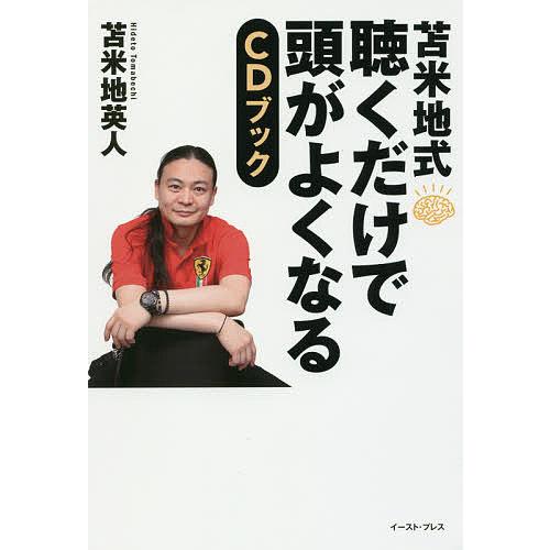 苫米地式聴くだけで頭がよくなるCDブック/苫米地英人 : bookfan