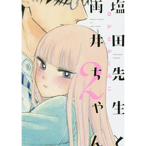 毎週末倍 倍 ストア参加 塩田先生と雨井ちゃん 2 なかとかくみこ 参加日程はお店topで Bk Bookfanプレミアム 通販 Yahoo ショッピング