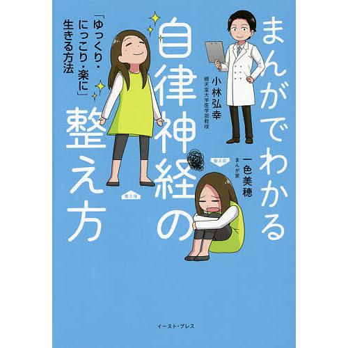 まんがでわかる自律神経の整え方 ゆっくり にっこり 楽に 生きる方法 小林弘幸 一色美穂 Bk 4781615449 Bookfanプレミアム 通販 Yahoo ショッピング
