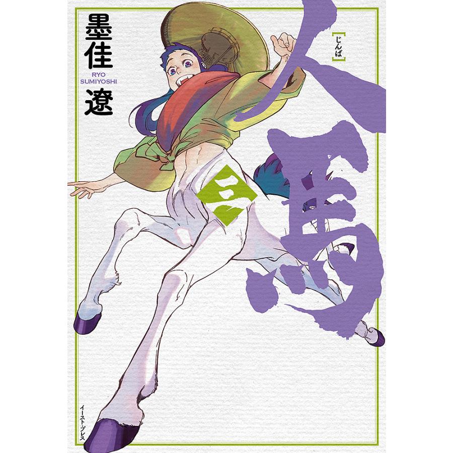 人馬 3/墨佳遼 : bookfanプレミアム - 通販 - Yahoo!ショッピング