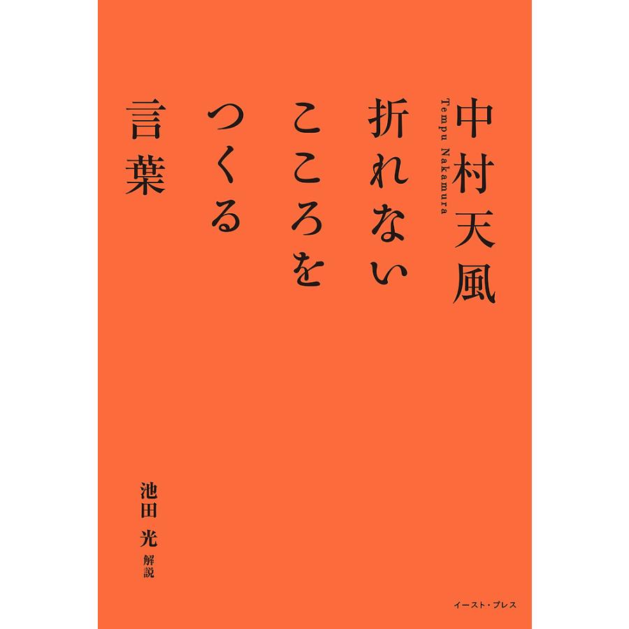 中村天風折れないこころをつくる言葉 池田光 Bk Bookfanプレミアム 通販 Yahoo ショッピング