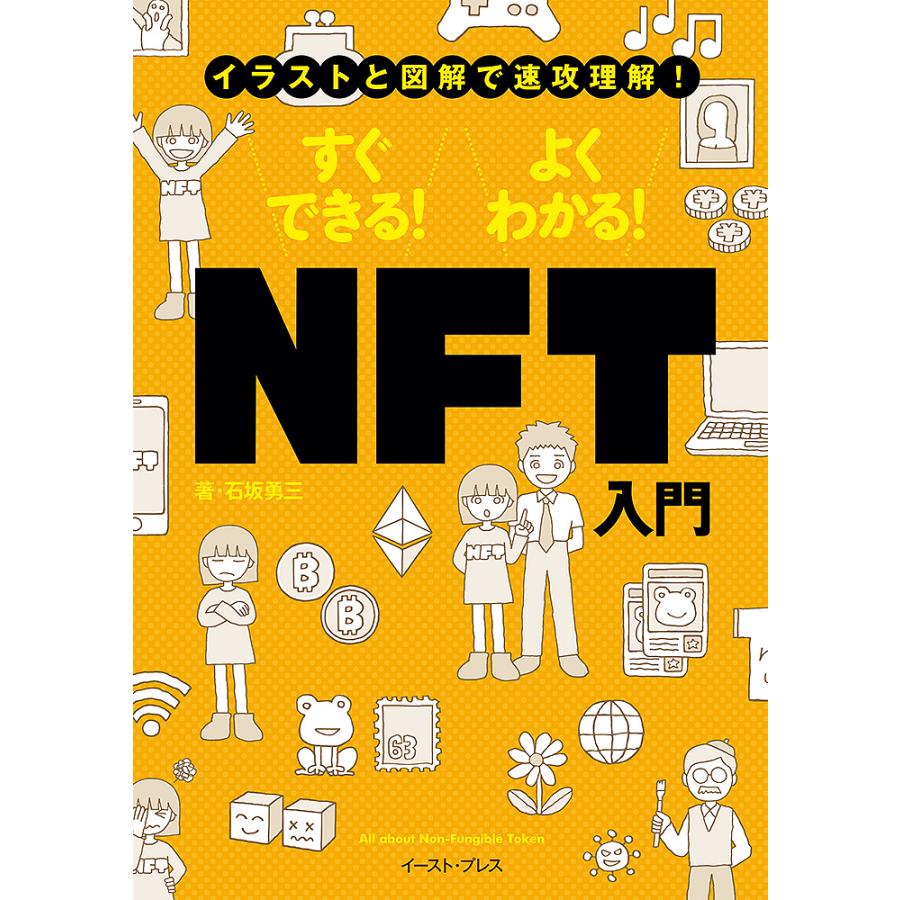 すぐできる!よくわかる!NFT入門 イラストと図解で速攻理解!/石坂勇三 : bookfanプレミアム - 通販 - Yahoo!ショッピング