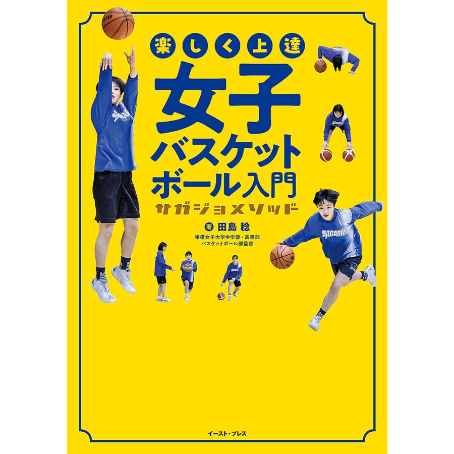 楽しく上達女子バスケットボール入門 サガジョメソッド/田島稔