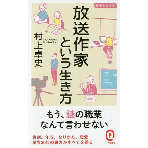 毎週末倍 倍 ストア参加 放送作家という生き方 村上卓史 参加日程はお店topで Bk Bookfanプレミアム 通販 Yahoo ショッピング
