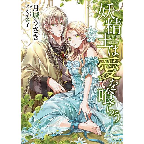 妖精王は愛を喰らう 月城うさぎ Bk Bookfanプレミアム 通販 Yahoo ショッピング