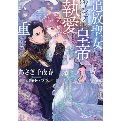 追放聖女にヤンデレ皇帝の執愛は重すぎる/あさぎ千夜春