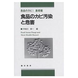 食品のカビ汚染と危害 食品のカビ汚染と危害/宇田川俊一 : bookfanプレミアム - 通販 - Yahoo