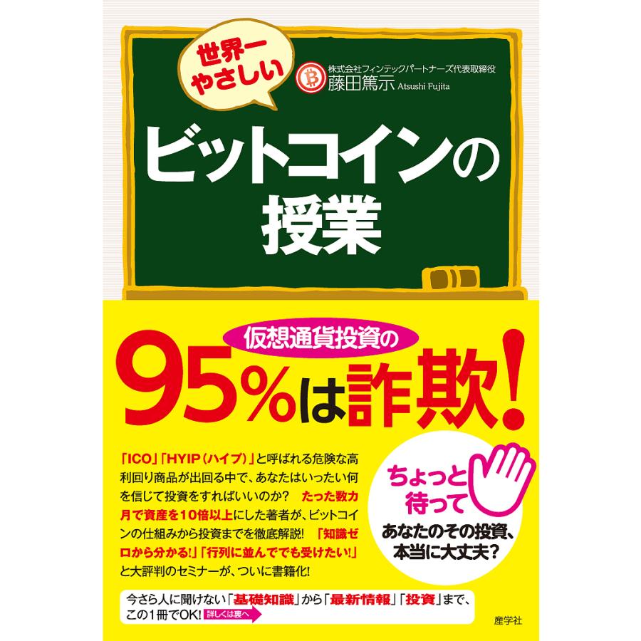 世界一やさしいビットコインの授業/藤田篤示 : bookfanプレミアム - 通販 - Yahoo!ショッピング