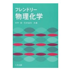 フレンドリー 物理化学 教科書 参考書｜Yahoo!フリマ（旧PayPayフリマ）