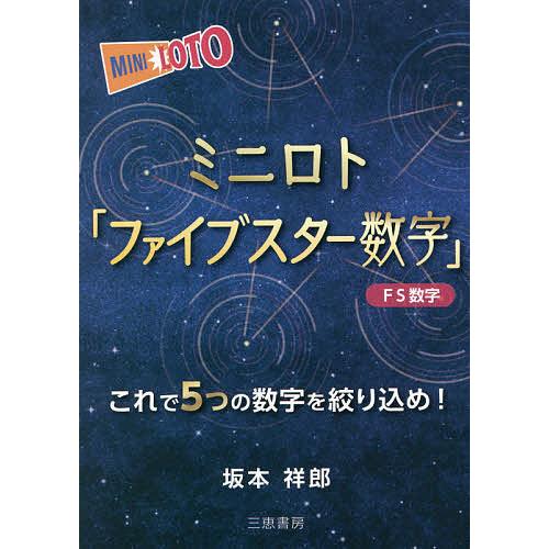 ミニロト「ファイブスター数字」 ★これで5つの数字を絞り込め!/坂本祥郎｜bookfan