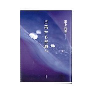 言葉から根源へ/田中清光｜bookfan