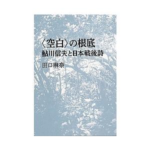 空白 の根底 鮎川信夫と日本戦後詩 田口麻奈 Bk 478373819x Bookfanプレミアム 通販 Yahoo ショッピング
