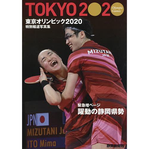 東京オリンピック2020 特別報道写真集｜bookfan