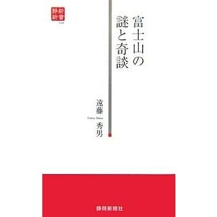 富士山の謎と奇談/遠藤秀男｜bookfan