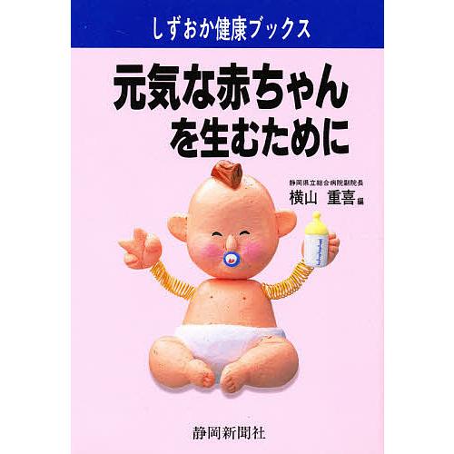 元気な赤ちゃんを生むために 横山重喜 Bk Bookfanプレミアム 通販 Yahoo ショッピング