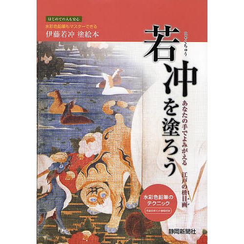 若冲を塗ろう あなたの手でよみがえる江戸の枡目画 水彩色鉛筆も
