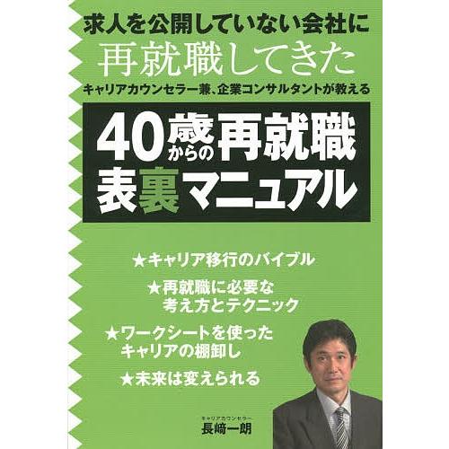 40歳からの再就職表裏マニュアル/長崎一朗｜bookfan