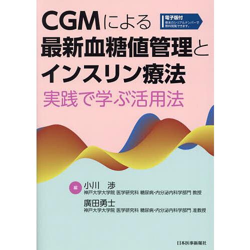 CGMによる最新血糖値管理とインスリン療法 実践で学ぶ活用法/小川渉  