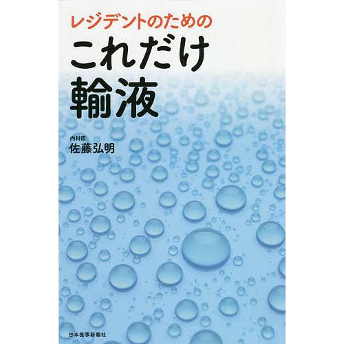 ［裁断無し］内科診療ことはじめ+これだけ輸液 レジデントのためのこれだけ輸液/佐藤弘明 : bookfanプレミアム - 通販