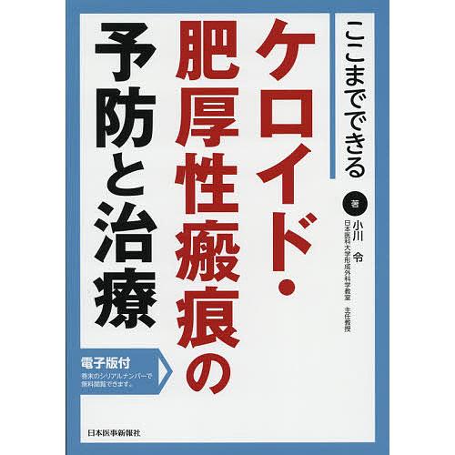 ここまでできるケロイド・肥厚性瘢痕の予防と治療/小川令 : bookfan
