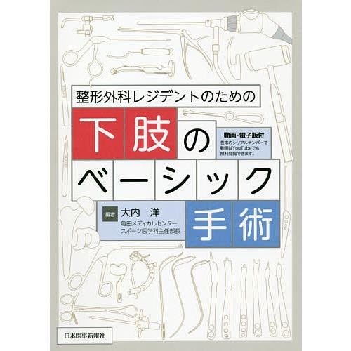 整形外科レジデントのための下肢のベーシック手術/大内洋 : bookfan