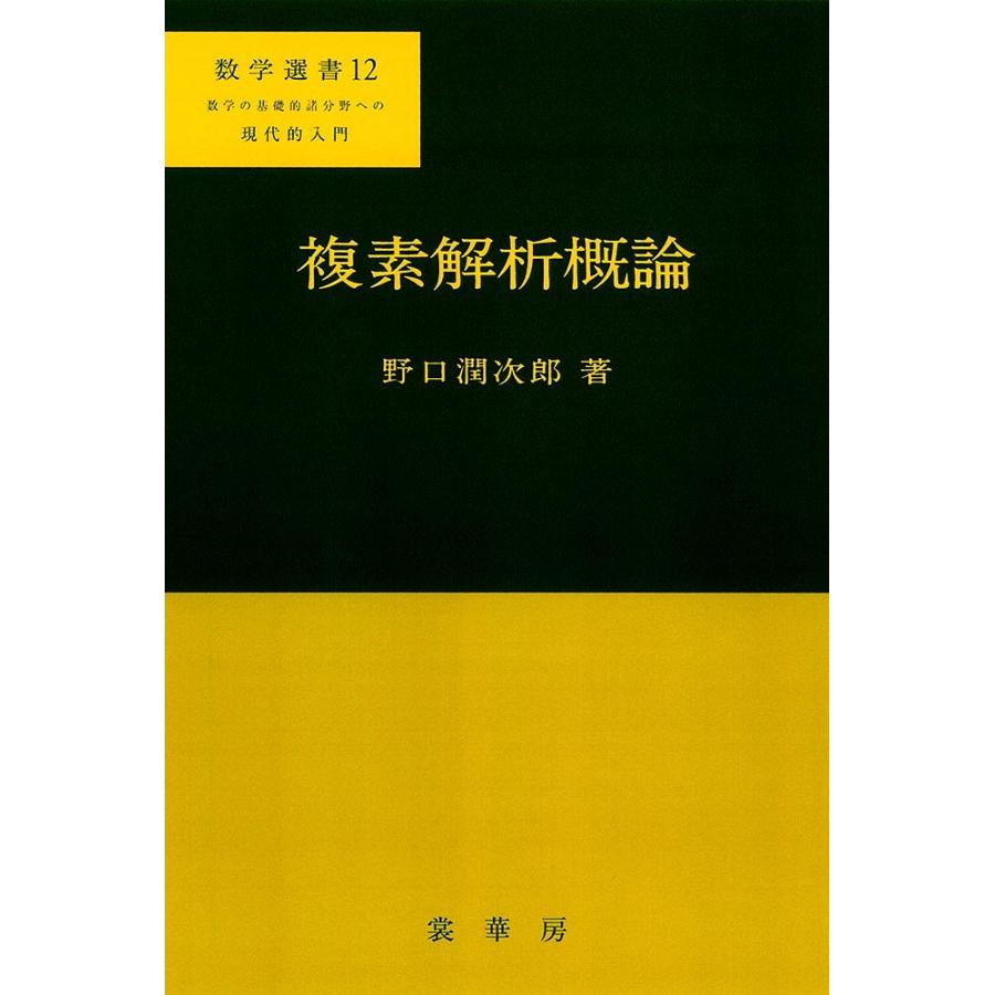 複素解析概論/野口潤次郎 : bookfanプレミアム - 通販 - Yahoo