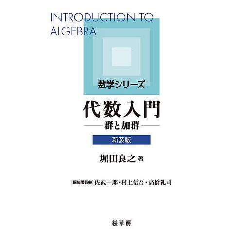 代数入門 群と加群 新装版/堀田良之 : bookfanプレミアム - 通販