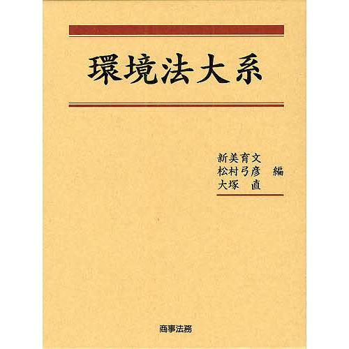 環境法大系/新美育文/松村弓彦/大塚直