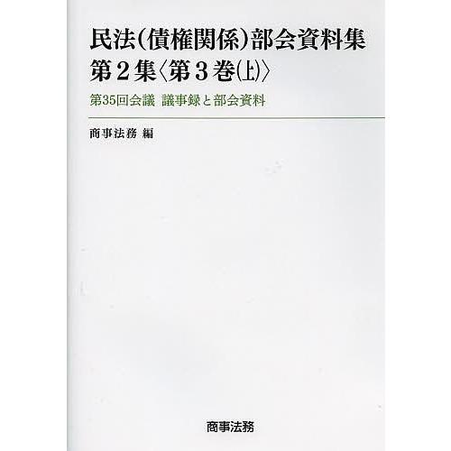民法〈債権関係〉部会資料集 第2集〈第3巻上〉/商事法務