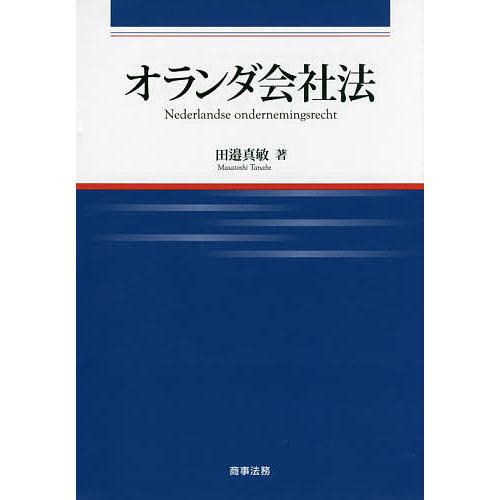 オランダ王国会社企業法/田邉真敏 国際法-本、雑誌、コミック